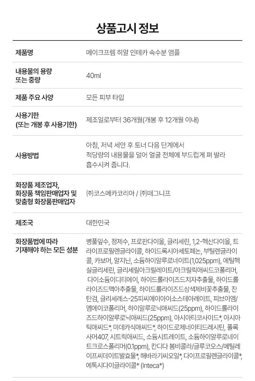 [NEW/수분진정] 메이크프렘 히알 인테카 속수분 앰플 40ml 상세페이지 40